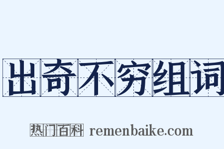 出奇不穷组词是什么意思的图片